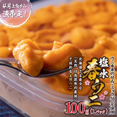 <4月30日までの受付>うに 北海道 100g