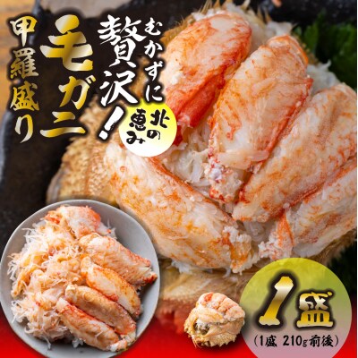 毛ガニ甲羅盛り1盛 (1盛あたり210g前後) 国産毛蟹 木箱入り