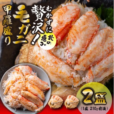 毛蟹甲羅盛り2盛 (1盛あたり210g前後) 国産毛ガニ 木箱入り