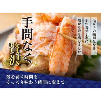 毛蟹甲羅盛り3盛 (1盛あたり210g前後) 国産毛ガニ 木箱入り