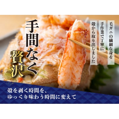 毛蟹甲羅盛り3盛 (1盛あたり210g前後) 国産毛ガニ 木箱入り
