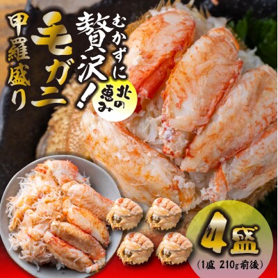 毛蟹甲羅盛り4盛 (1盛あたり210g前後) 国産毛ガニ 木箱入り