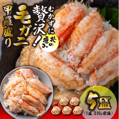 毛蟹甲羅盛り5盛 (1盛あたり210g前後) 国産毛ガニ 木箱入り