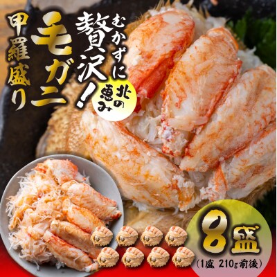 毛蟹甲羅盛り8盛 (1盛あたり210g前後) 国産毛ガニ 木箱入り