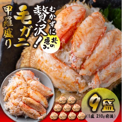 毛蟹甲羅盛り9盛 (1盛あたり210g前後) 国産毛ガニ 木箱入り