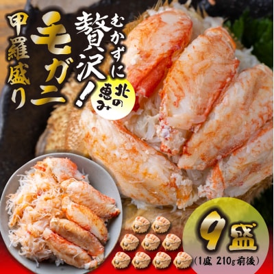 <2027年2月上旬より発送開始> 毛ガニ甲羅盛り9盛 (1盛あたり210g前後) <先行受付>