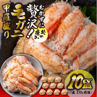 毛蟹甲羅盛り10盛 (1盛あたり210g前後) 国産毛ガニ 木箱入り