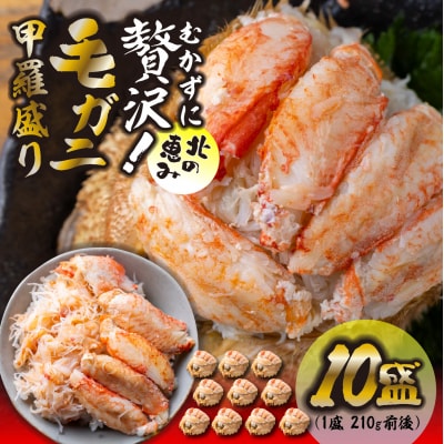 <2027年2月上旬より発送開始> 毛ガニ甲羅盛り10盛 (1盛あたり210g前後) <先行受付>