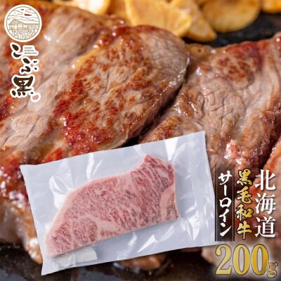 北海道産黒毛和牛 こぶ黒サーロイン 200g×1(200g)【LC】