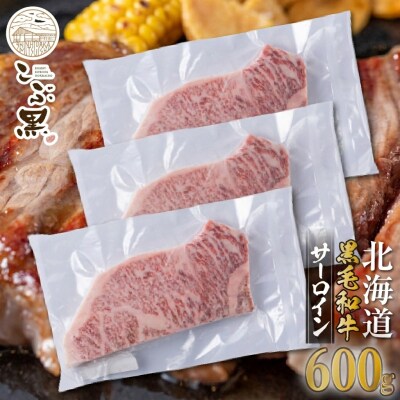 北海道産黒毛和牛 こぶ黒サーロイン 200g×3(600g)【LC】