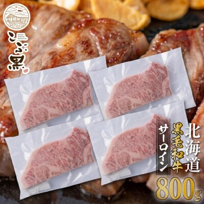 北海道産黒毛和牛 こぶ黒サーロイン 200g×4(800g)【LC】