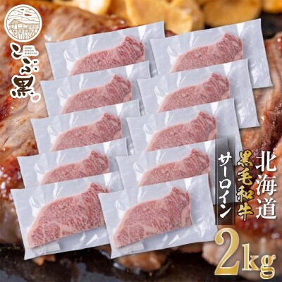 北海道産黒毛和牛 こぶ黒サーロイン 200g×10(2kg)【LC】