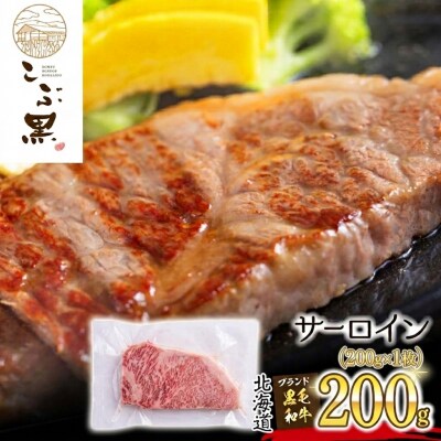 北海道産黒毛和牛 こぶ黒サーロイン 200g×1(200g)