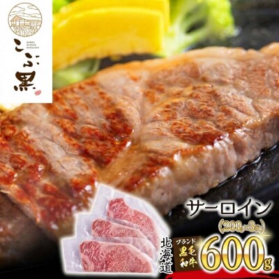 北海道産黒毛和牛 こぶ黒サーロイン 200g×3(600g)