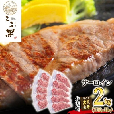 北海道産黒毛和牛 こぶ黒サーロイン 200g×10(2kg)