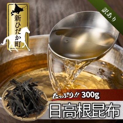 訳あり 北海道産日高昆布 根昆布300g