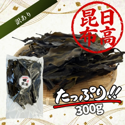 訳あり 北海道産日高昆布 根昆布300g