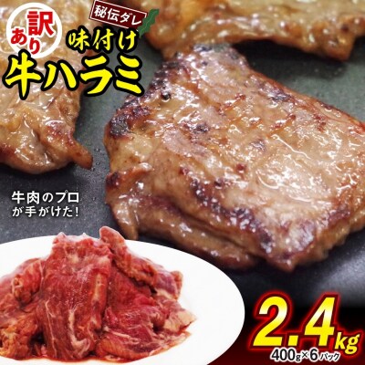 訳あり 牛ハラミ 日高昆布使用特製タレ漬け2.4kg(400g×6パック)