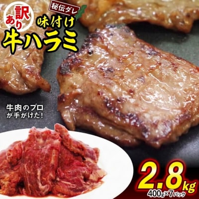 訳あり 牛ハラミ 日高昆布使用特製タレ漬け2.8kg(400g×7パック)