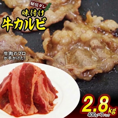 牛カルビ 日高昆布使用特製タレ漬け2.8kg(400g×7パック)