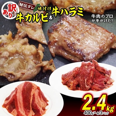 訳あり 牛ハラミ&カルビ 日高昆布使用特製タレ漬け2.4kg(各1.2kg)