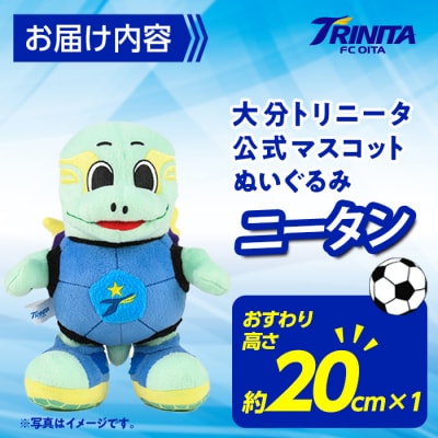 大分トリニータ 公式 マスコット ぬいぐるみ ニータン (1個・高さ約20cm)