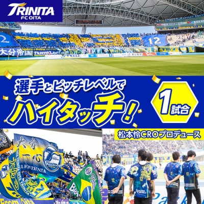 選手とピッチレベルでハイタッチ! 松本怜CROプロデュース (1試合)