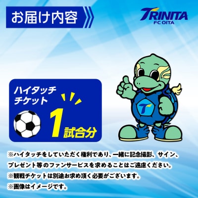 選手とピッチレベルでハイタッチ! 松本怜CROプロデュース (1試合)