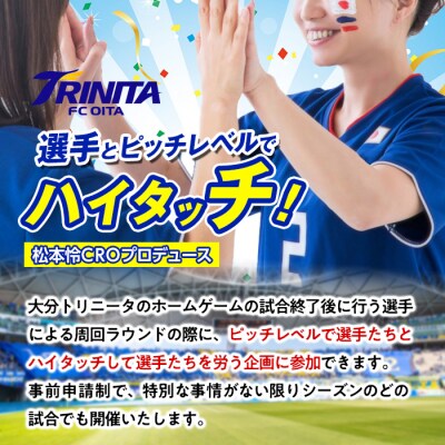 選手とピッチレベルでハイタッチ! 松本怜CROプロデュース (1試合)