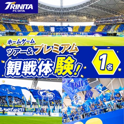 大分トリニータ ホームゲームツアー&プレミアム観戦体験 (1名)
