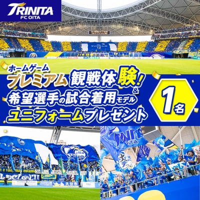 大分トリニータ ホームゲーム プレミアム観戦体験&希望選手の試合着用 モデル ユニフォーム (1名)
