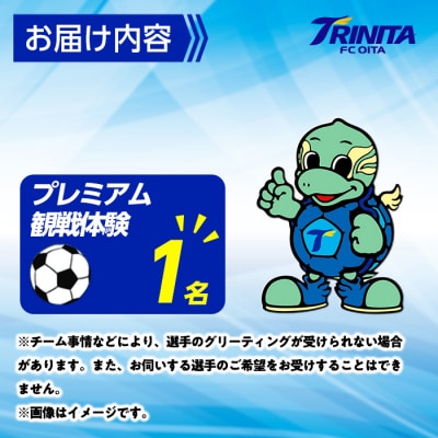 大分トリニータ ホームゲーム プレミアム観戦体験&希望選手の試合着用 モデル ユニフォーム (1名)