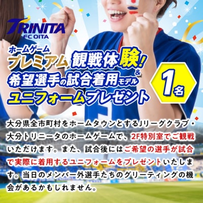 大分トリニータ ホームゲーム プレミアム観戦体験&希望選手の試合着用 モデル ユニフォーム (1名)