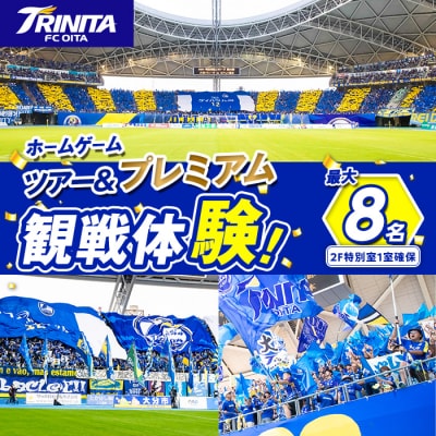 大分トリニータ ホームゲーム ツアー & プレミアム 観戦体験 (2F特別室1室確保・最大8名)