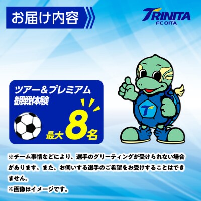 大分トリニータ ホームゲーム ツアー & プレミアム 観戦体験 (2F特別室1室確保・最大8名)