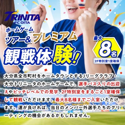 大分トリニータ ホームゲーム ツアー & プレミアム 観戦体験 (2F特別室1室確保・最大8名)