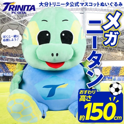 大分トリニータ 公式 マスコット ぬいぐるみ メガニータン(1個・高さ約150cm)