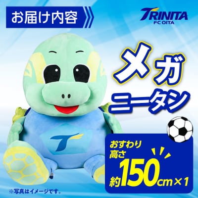 大分トリニータ 公式 マスコット ぬいぐるみ メガニータン(1個・高さ約150cm)