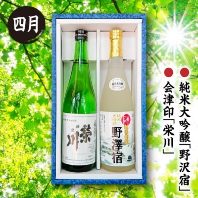 【定期便】西会津の季節の地酒(年4回配送) F4D-0086