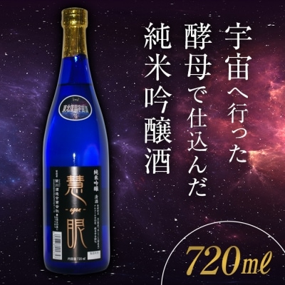 【数量限定】<宇宙酵母使用酒>慧眼 純米吟醸酒 F4D-0217