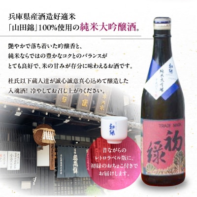 初緑　純米大吟醸(レトロラベルA)おちょこ付 酒 奥飛騨酒造【16-12】