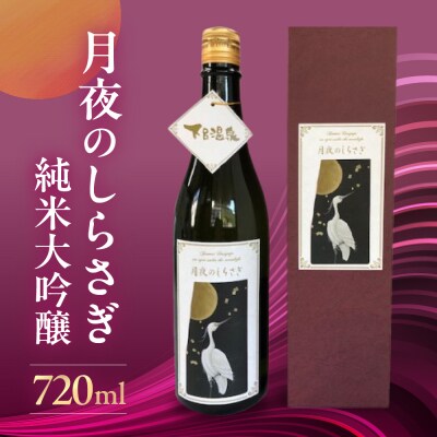 月夜のしらさぎ 純米大吟醸 酒 奥飛騨酒造【16-15】