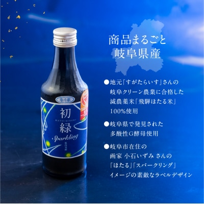 初緑 スパークリング 300ml×5本 セット 奥飛騨酒造 【16-36】