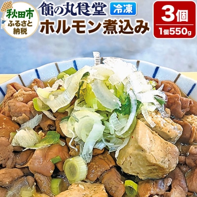 館の丸食堂 ホルモン煮込み 3個セット|15_dnm-010301
