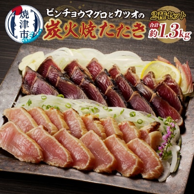 ビンチョウマグロ カツオ 炭火焼タタキセット 約1.3kg(a10-929)