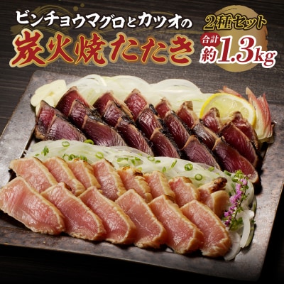 ビンチョウマグロ カツオ 炭火焼タタキセット 約1.3kg(a10-929)
