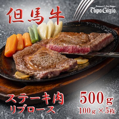 トッポ・ジージヨ　但馬牛 リブロース ステーキ 100g × 5枚　J51　