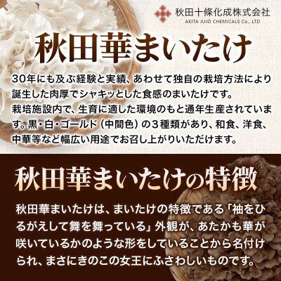 秋田華まいたけ 生まいたけと加工まいたけセット 炊き込みご飯 舞茸|15_jjk-050101