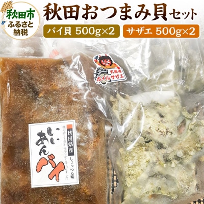 秋田おつまみ貝セット さざえ・バイ貝 計4袋 約2000g 約2kg|15_knm-030101