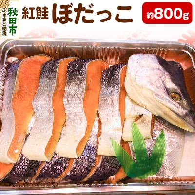 紅鮭(ぼだっこ) 約800g|15_kth-020101